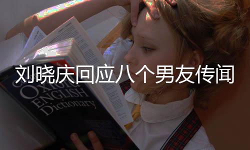 劉曉慶回應(yīng)八個(gè)男友傳聞，堅(jiān)守真誠(chéng)之心，坦蕩人生路