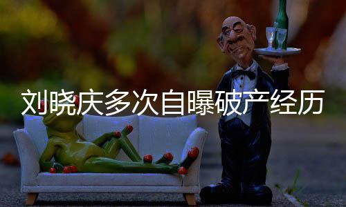 劉曉慶多次自曝破產(chǎn)經(jīng)歷，逆境中跑龍?zhí)讏猿诌€債