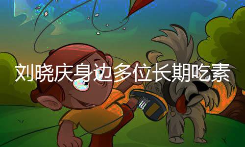劉曉慶身邊多位長(zhǎng)期吃素的朋友離世，引發(fā)社會(huì)關(guān)注與反思