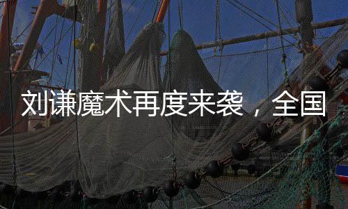 劉謙魔術(shù)再度來(lái)襲，全國(guó)觀眾矚目小尼