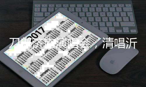 刀郎濟(jì)南演唱會(huì)，清唱沂蒙山小調(diào)震撼開場(chǎng)