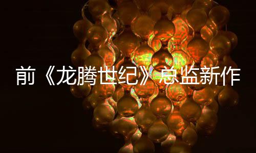 前《龍騰世紀》總監(jiān)新作《永恒之鏈》公布2025路線圖