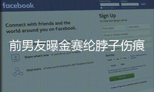 前男友曝金賽綸脖子傷痕照引發(fā)爭議與反思，社交關系與個人邊界之間的挑戰(zhàn)與權(quán)衡