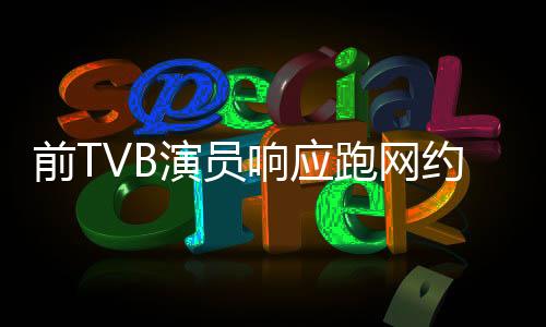前TVB演員響應(yīng)跑網(wǎng)約車(chē)，從熒屏到生活的轉(zhuǎn)型之路