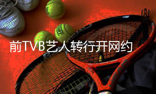 前TVB藝人轉行開網(wǎng)約車，逆境中的新選擇
