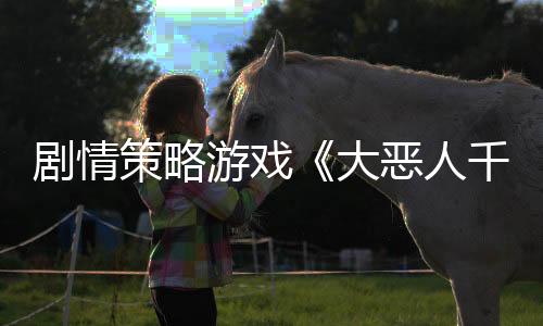 劇情策略游戲《大惡人千金 梟雌百合戰(zhàn)記》預(yù)計于2025年7月24日在Steam上線!