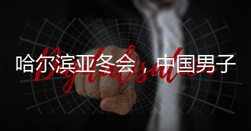 哈爾濱亞冬會，中國男子冰球憾負韓國，期待未來榮光再現(xiàn)