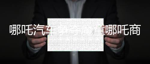 哪吒汽車爭奪魔童哪吒商標(biāo)遭駁回，商標(biāo)爭議引發(fā)熱議