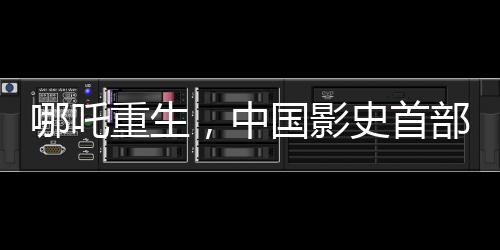 哪吒重生，中國影史首部百億電影哪吒之魔童降世重磅來襲
