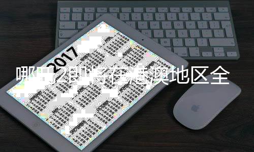 哪吒2即將在港澳地區(qū)全面上映，備受期待的奇幻之旅
