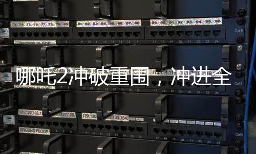 哪吒2沖破重圍，沖進全球票房榜前九