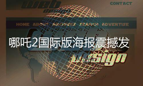 哪吒2國際版海報震撼發(fā)布，揭開神話序幕