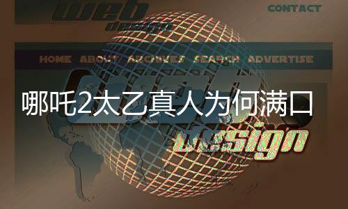 哪吒2太乙真人為何滿口四川腔？解讀背后的文化與藝術考量