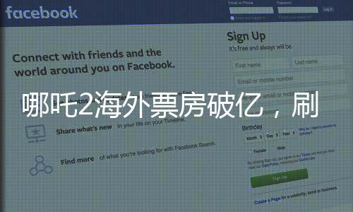 哪吒2海外票房破億，刷新國產(chǎn)動畫海外影響力新高度