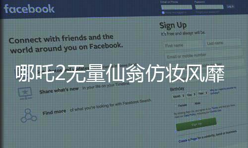 哪吒2無量仙翁仿妝風(fēng)靡，掀起新一輪文化熱潮