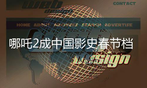 哪吒2成中國影史春節(jié)檔票房第一、刷新紀(jì)錄，引領(lǐng)觀影新潮流