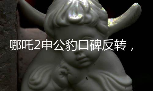 哪吒2申公豹口碑反轉，深度解析角色魅力與影片影響力