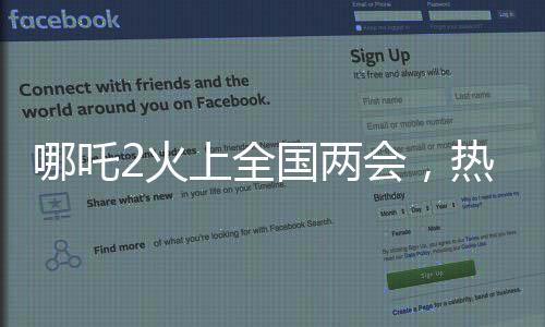哪吒2火上全國兩會，熱議話題的背后