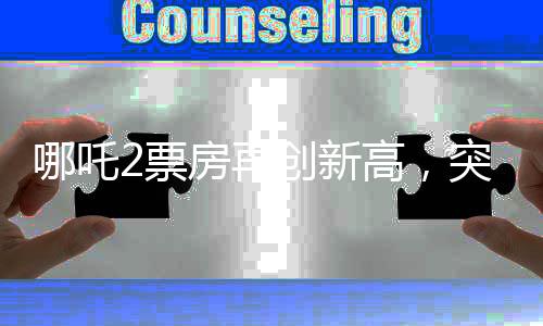 哪吒2票房再創(chuàng)新高，突破139億元，刷新多項(xiàng)記錄
