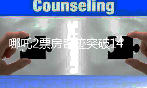 哪吒2票房奇跡突破140億元，刷新多項紀錄