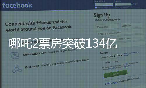 哪吒2票房突破134億，刷新多項(xiàng)記錄