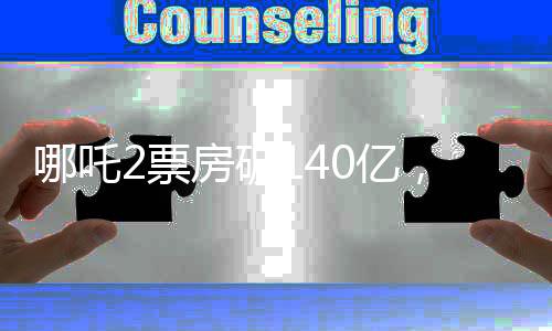 哪吒2票房破140億，創(chuàng)紀錄的傳奇之作引領(lǐng)新一輪電影熱潮