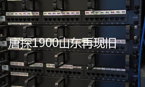唐探1900山東再現(xiàn)舊金山，穿越時空的探案之旅