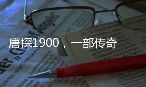 唐探1900，一部傳奇電影，深層的隱喻引人深思
