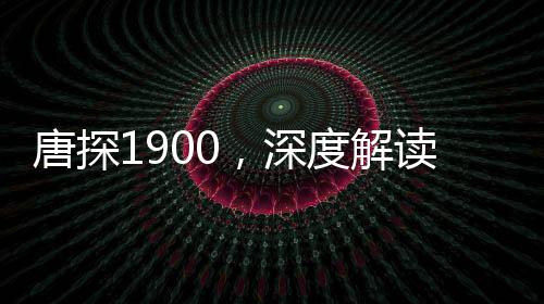 唐探1900，深度解讀與賞析