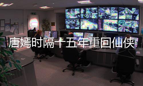 唐嫣時(shí)隔十五年重回仙俠古偶，再燃熒屏璀璨星輝