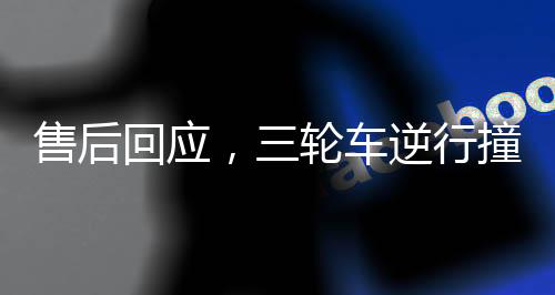 售后回應(yīng)，三輪車逆行撞上價(jià)值380萬(wàn)賓利——事故解析與后續(xù)處理