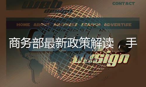 商務(wù)部最新政策解讀，手機(jī)補(bǔ)貼無(wú)需交舊手機(jī)