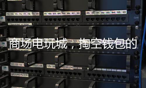 商場(chǎng)電玩城，掏空錢包的風(fēng)險(xiǎn)警示
