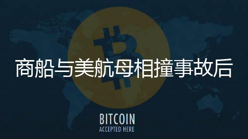 商船與美航母相撞事故后續(xù)，甲板現(xiàn)場一片狼藉