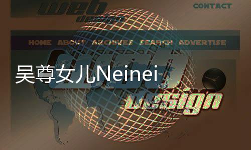 吳尊女兒Neinei 14歲近照曝光，青澀少女初長成
