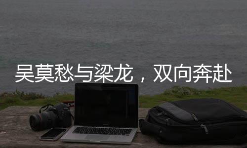 吳莫愁與梁龍，雙向奔赴的病情——探尋音樂與情感的交融之旅