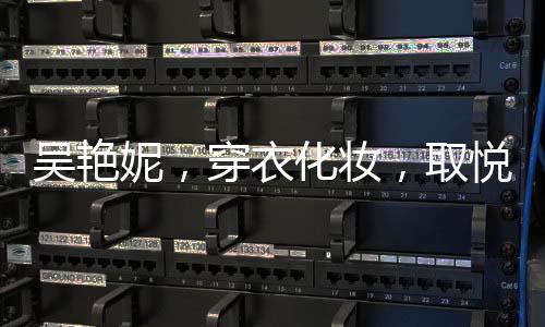 吳艷妮，穿衣化妝，取悅自我