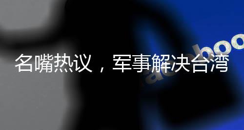 名嘴熱議，軍事解決臺灣問題，臺灣將面臨嚴(yán)峻挑戰(zhàn)