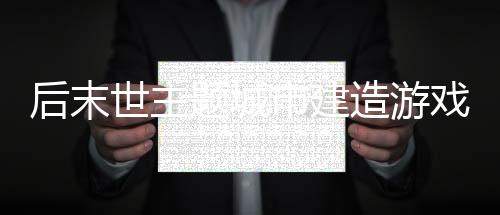 后末世主題城市建造游戲《終落之城》Steam頁面開放 年內(nèi)發(fā)售