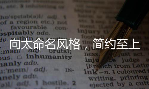向太命名風(fēng)格，簡約至上的獨(dú)特魅力