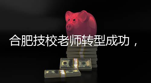 合肥技校老師轉(zhuǎn)型成功，賣杯子年入2億