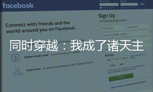 同時穿越：我成了諸天主角的弟弟