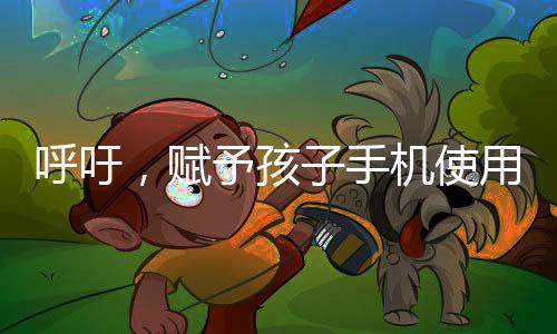 呼吁，賦予孩子手機使用權(quán)的時代來臨——建議把手機還給孩子