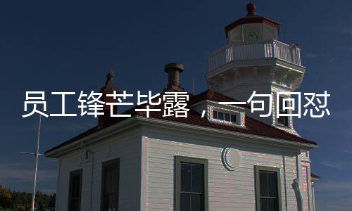 員工鋒芒畢露，一句回懟，令老板啞口無言