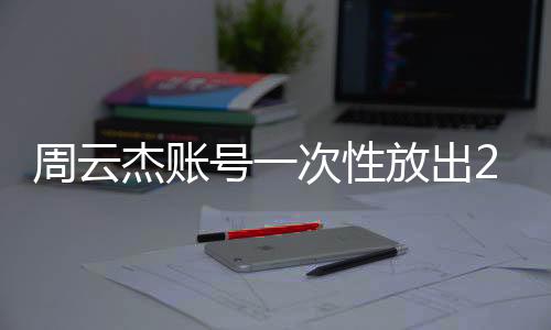 周云杰賬號一次性放出212集海爾兄弟動畫盛宴，海爾文化的獨特魅力與創(chuàng)新活力顯現(xiàn)