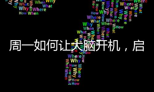 周一如何讓大腦開機，啟動智慧之旅的秘訣