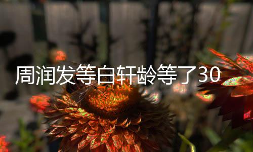 周潤發(fā)等白軒齡等了30年，時光見證一部影視傳奇