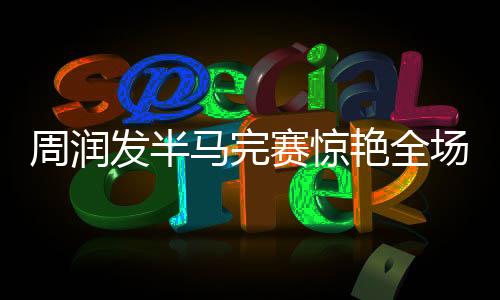 周潤發(fā)半馬完賽驚艷全場，2小時24分33秒的壯舉引領運動熱潮
