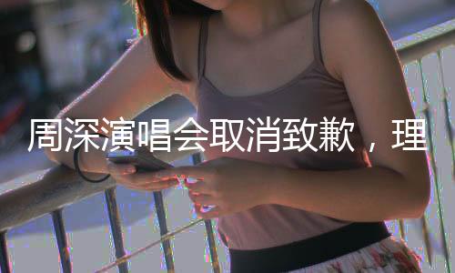 周深演唱會取消致歉，理解與支持，期待再次相遇