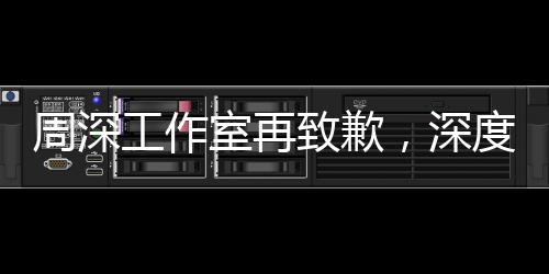 周深工作室再致歉，深度反思與積極改進的態(tài)度贏得粉絲理解與支持